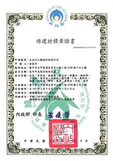 久大化工绿建材标章证书